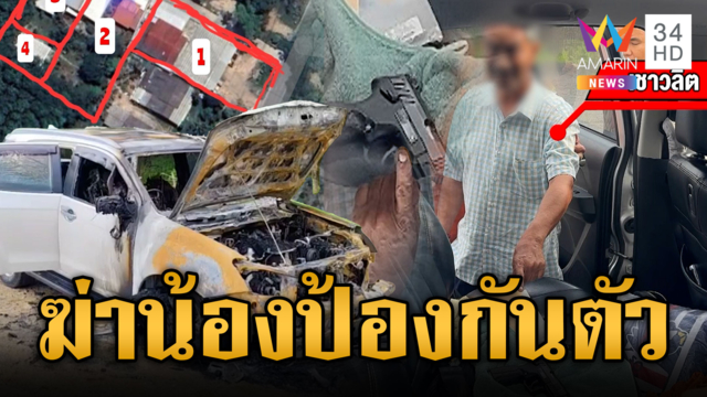 ง้างปากพี่ปืนโหดฆ่าน้อง-เผารถเซ่นมรดก
