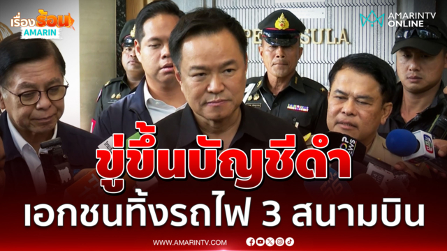 นายกฯ ยันเอกชนขอยกเลิกสัญญารถไฟ 3 สนามบินเองไม่ได้ ทิ้งงานเจอบัญชีดำ