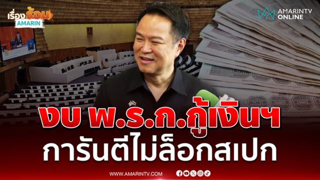 นายกฯยืนยันงบ พ.ร.ก.กู้เงินฯ การันตีไม่ล็อกสเปก โวเชี่ยวชาญด้านสเปก