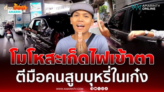 เปิดใจไรเดอร์ ตีมือเก๋งดูดบุหรี่ รับโมโหสะเก็ดไฟปลิวเข้าตา