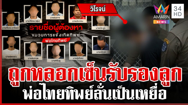 พ่อไทยทิพย์ลั่นเป็นเหยื่อ! โดนหลอกเซ็นรับรองลูกจีน