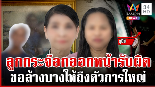 สุนีย์-ศิริพรปิดวาจาโยงแก๊งแจ้งเกิดทิพย์ พ่อช็อกเชื่อแบกหน้ารับผิด
