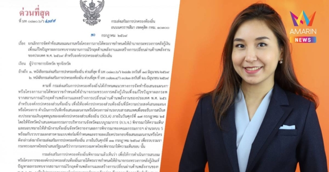 มท.เบรกด่วน!สั่งผู้ว่าฯยกเลิกแผนกู้เงิน 4แสนล้านหลังศิริกัญญาแฉพิรุธ