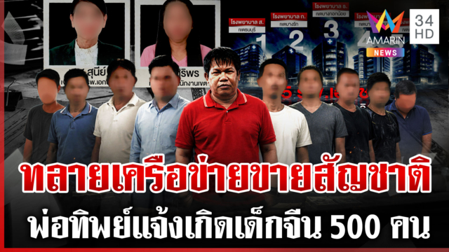 แฉกลแสบขบวนการแจ้งเกิดเท็จ พ่อไทยทิพย์อ้างถูกลวงรับรองลูกจีนกว่า 500
