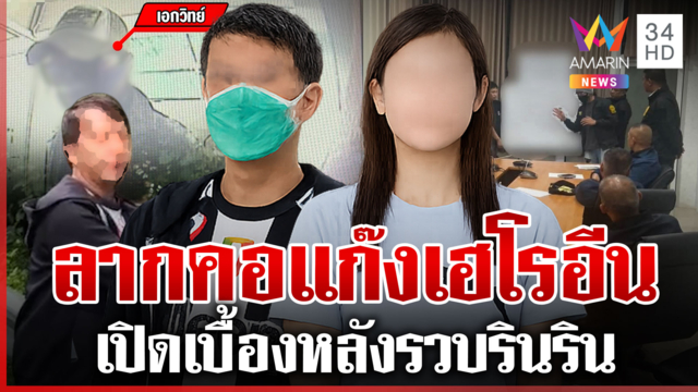 ปิดเกม "รินริน เอกวิทย์" ส่งเฮโรอีนให้สาวแอร์ ออกหมายล่าโรสโรสตัวบงการ