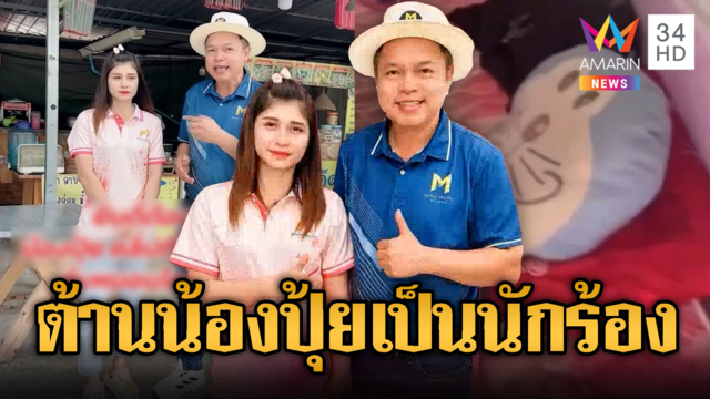 ดรามาสนั่น ปุ้ย โดเรมอน 77 ล้านวิว สู่นักร้องค่ายดัง