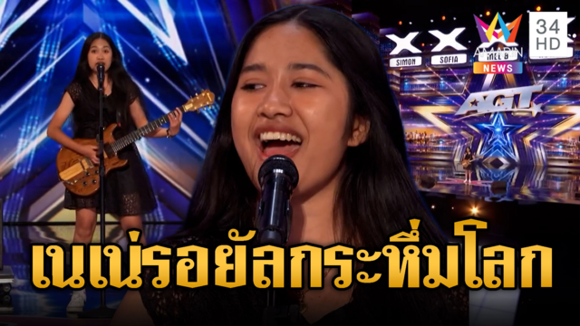 “เนเน่”ร็อกเกอร์เด็กไทยคว้า4ผ่านกระหึ่มโลก