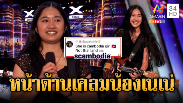 ตะลึงกว่า! เขมร แห่เคลม “เนเน่ รอยัล” เป็นคนเขมร