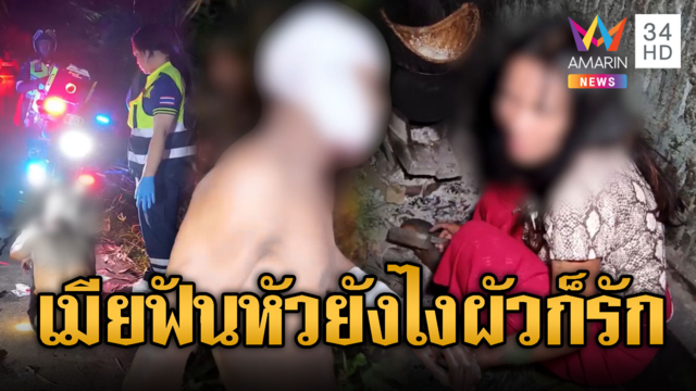 ผัวหึงทะเลาะเมีย โดนเมียฟันสวนเลือดอาบ