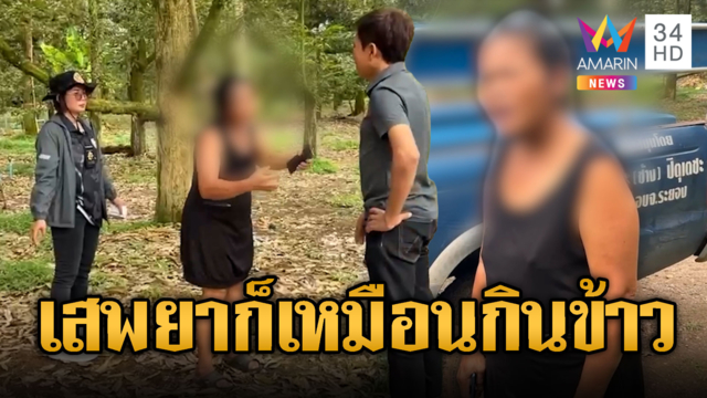 นักเสพปากแจ๋วเถียงเสพยาเหมือนกินข้าว