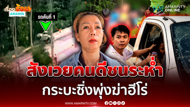 "ต้า หล่มสัก" ถึงฆาตช่วยรถตกข้างทาง แต่รถอีกคันพุ่งชนจนตาย 