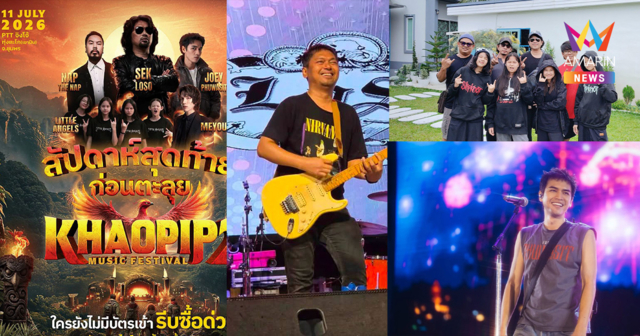 ด่วน! ล้มกระดาน เขาปีบมิวสิคเฟส 2 ประกาศเทงานกะทันหัน ‘เสก โลโซ-โจอี้’