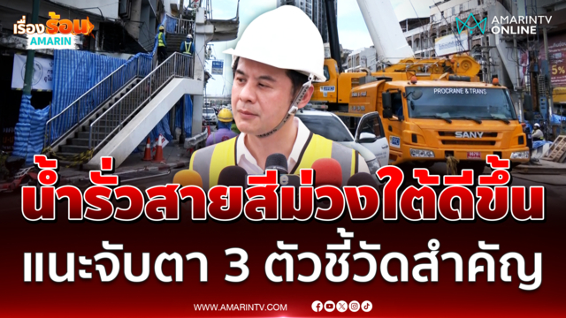 อัปเดตน้ำรั่วสายสีม่วงใต้ดีขึ้น แนะติดระบบตรวจวัดตึกทรุด
