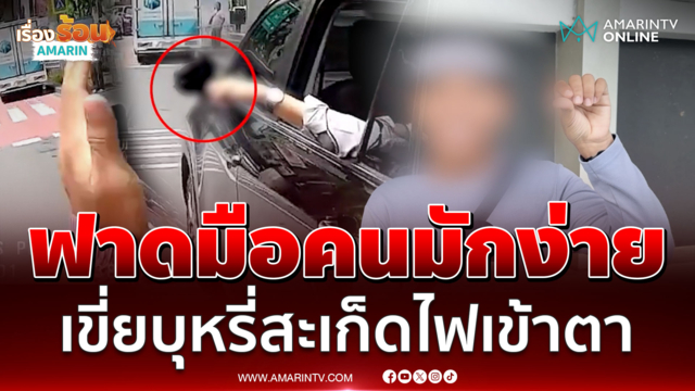 ถ้ารุนแรงไปผมขอโทษ! นาทีตบมือเก๋งทรงแอ็คเขี่ยบุหรี่นอกรถ