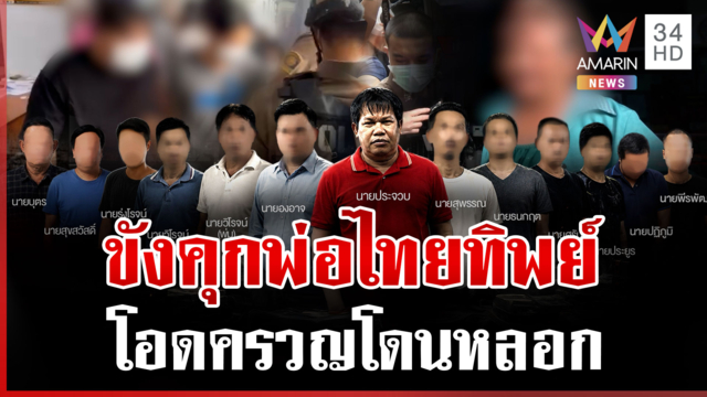 ขังคุก 27 ราย เอี่ยวขบวนการแจ้งเกิดทิพย์ พ่อไทยโอดครวญโดนหลอก