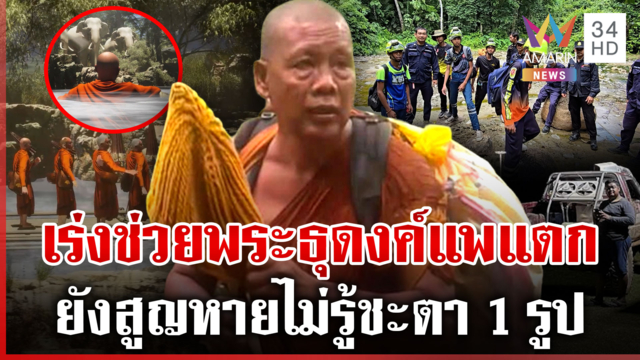 เดินเท้า 1 ชั่วโมง! บินโดรนเร่งช่วยพระธุดงค์แพแตก พระรอดเผยนาทีชีวิต