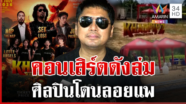 คอนเสิร์ตดังภาคใต้ล่ม พี่เสกเผยรอถึงตี 5 แฟนเพลงทุ่มหมื่นสองระทม