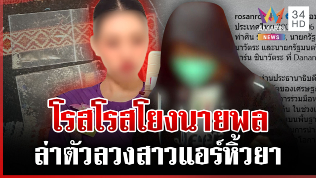 หิ้ว "รินริน" ฝากขัง อึ้งโรสโรสตัวบงการขนยาใช้ซิมคนตาย-โยงนายพลดัง