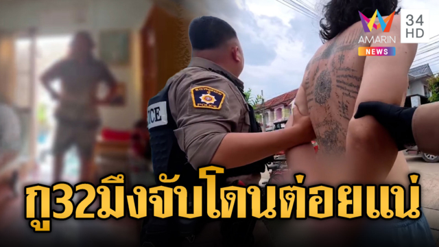 หลอนกัญชาบอกกูครบ 32 ไม่ใช่เด็กกะโหลก ท้า ตร.จับโดนต่อยแน่
