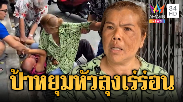 มวยฟรีคลองถม! แม่ค้านั่งคร่อมหยุมหัวลุงเร่ร่อน