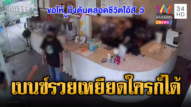 ขับเบนซ์แล้วรวย! ด่าเหยียดเพศ พนง.คาเฟ่-เจ้าของร้านลั่นเอาเรื่อง