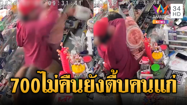 LGBTQ ป่วยจิตฉุนถูกทวงเงิน 700 บุกร้านชำทำร้ายคนแก่