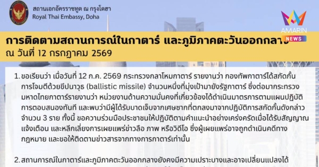 สถานทูตกรุงโดฮา เตือนคนไทยปฏิบัติตามคำแนะนำหลังสกัดมิสไซล์เจ็บ 3