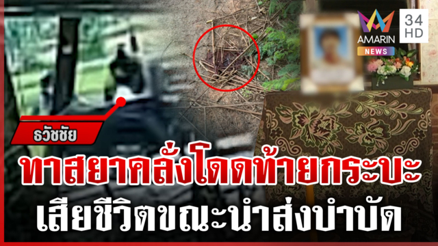 สลด! หนุ่มป่วยจิตโดดท้ายกระบะเสียชีวิต แม่คาใจมาตรการจับตัวคนคลั่ง