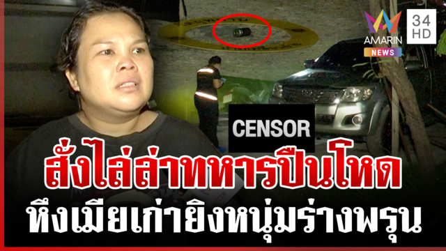 ไล่ล่าทหารปืนโหดรัวยิงหนุ่มดับ คาดปมหึงหวง แม่คนตายลั่นไม่อโหสิกรรม