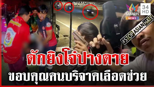 ศึกฟันน้ำนม ยิงกัน-แทงสาหัส ต้องขอรับบริจาคเลือดมาช่วย