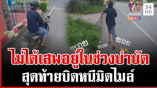ผมไม่ได้เสพครับ! หนุ่มบิดมิดไมล์หนีตำรวจ