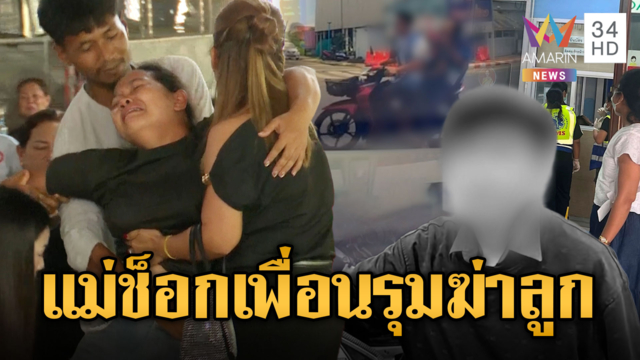 แม่วูบหมดสติ! ลูกชายถูกเพื่อน 8 คนรุมทำร้ายจนตาย