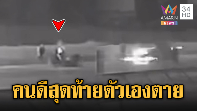เด็กปั๊มพลเมืองดีช่วยเหตุรถล้ม แต่ตัวเองถูกเก๋งพุ่งชนดับ