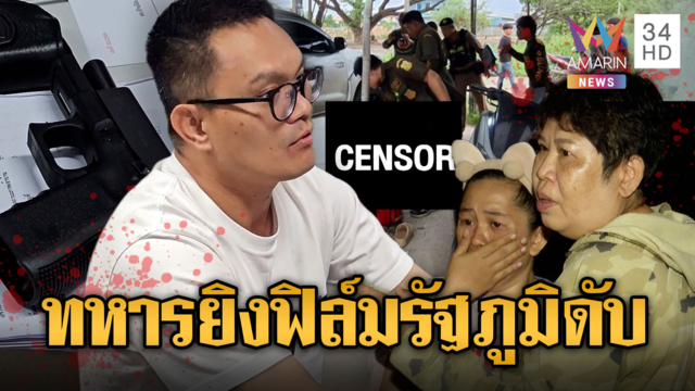 ทหารหึงโหด! ยิงหมดแม็กดับ “ฟิล์ม รัฐภูมิ” หนุ่ม 19 ยุ่งเมียเก่า