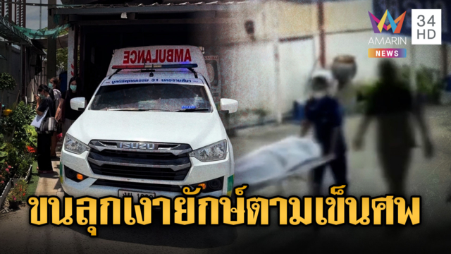 เฉลยภาพเงายักษ์ปริศนาเดินตามเข็นศพ เชื่อเป็นภาพ AI