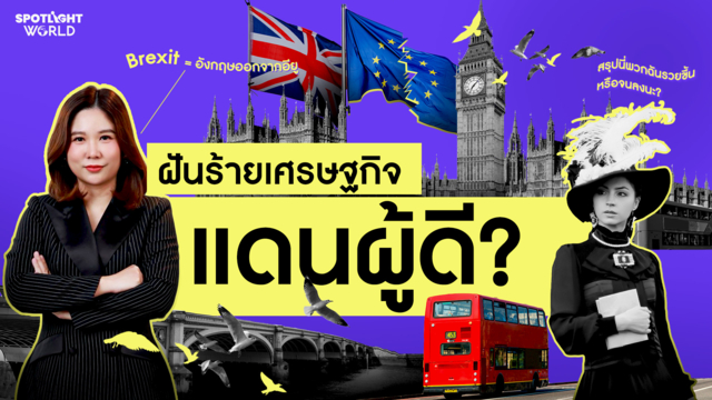 10 ปี Brexit : เศรษฐกิจอังกฤษที่กลับไม่ได้ ไปไม่ถึง? 