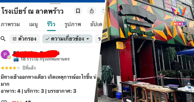 ชาวเน็ตขุดรีวิวเก่า 'โรงเบียร์ลาดพร้าว' เคยเตือนภัยไร้ทางหนี