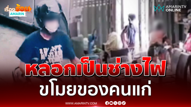 อุทาหรณ์! โจรหลอกเป็นช่างไฟ-แอร์ เข้าบ้านฉกทรัพย์คนแก่ 