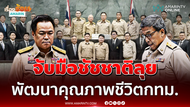 "อนุทิน" จับมือ "ชัชชาติ" พัฒนาคุณภาพชีวิตคนกรุงเทพฯ