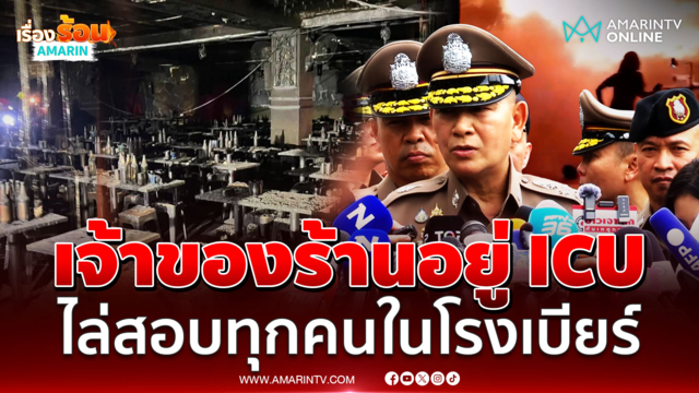 ผบ.ตร. เผยเจ้าของร้านโรงเบียร์ลาดพร้าวสาหัสอยู่ ICU สั่งสอบทุกคนในร้าน