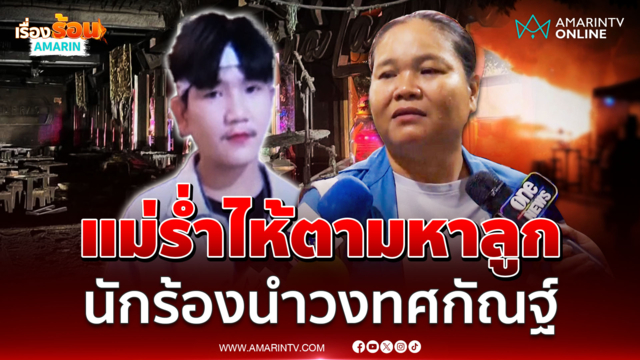 แม่ร่ำไห้ตามหา "น้องดิน" นักร้องนำวงทศกัณฐ์ พร้อมเผยคำพูดสุดท้าย 