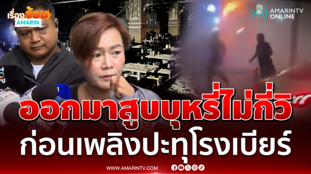 ผู้รอดชีวิตเล่านาทีระทึก ออกมาสูบบุหรี่ไม่กี่วินาที ก่อนเพลิงปะทุ