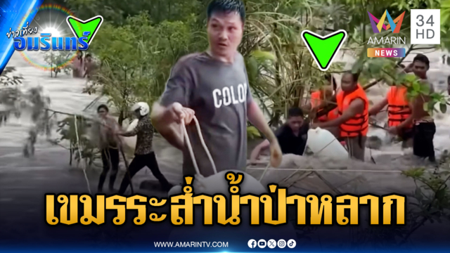 เขมรวิกฤตฝนตกหนัก! น้ำป่าหลากร่างคนลอยเห็นๆ