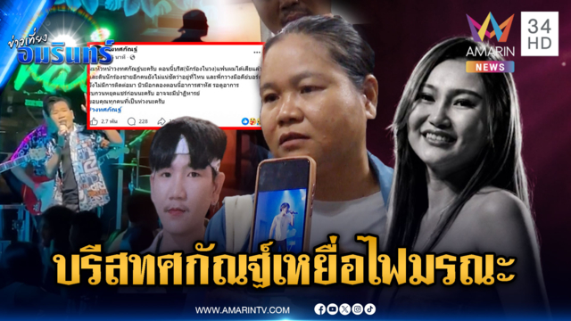 ช็อก “บรีส” นักร้องสาวทศกัณฐ์ตายเหตุโรงเบียร์-“ดิน” ยังสูญหาย