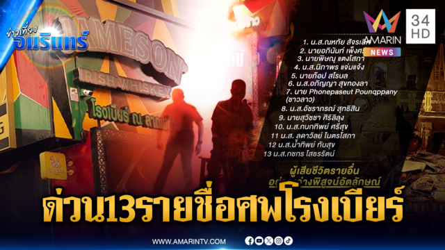 ญาติทยอยติดต่อรับศพเหยื่อไฟไหม้โรงเบียร์-ยืนยันศพแล้ว 13 ราย