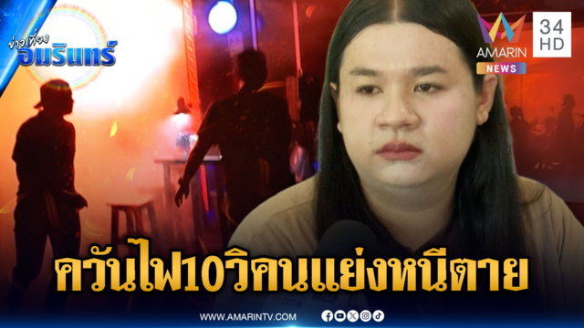 ฟังนาทีหนีตาย! เห็นควันไฟจากเพดานแค่ 10 วินาทีก่อนชุลมุน