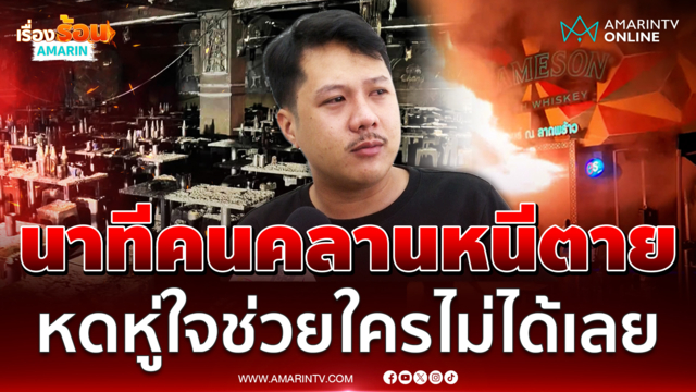 เปิดใจ "ติ๊ก" นักร้องวงทศกัณฐ์ เศร้าเห็นเพื่อนร่วมวงสิ้นใจต่อหน้า