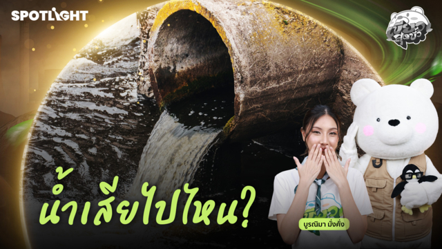  เขียวสุดขั้ว EP.16 | น้ำเสียไปไหน?