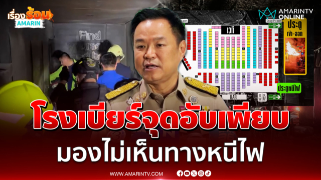 นายกฯสั่งเยียวยาเจ็บ-ตาย เผยผับจุดอับเยอะมองไม่เห็นทางหนีไฟ