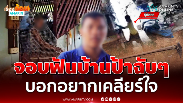 หลานหูแว่ว คว้าจอบฟันบ้านป้าฉับๆ บอกอยากเคลียร์ใจ